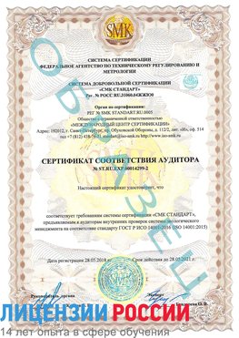 Образец сертификата соответствия аудитора Образец сертификата соответствия аудитора №ST.RU.EXP.00014299-2 Жуковка Сертификат ISO 14001